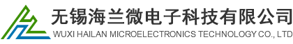无锡海兰微电子科技有限公司